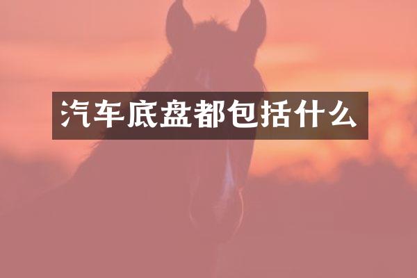 汽车底盘都包括什么