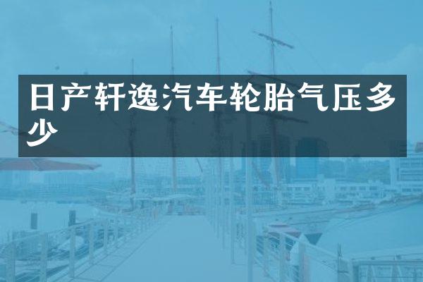 日产轩逸汽车轮胎气压多少