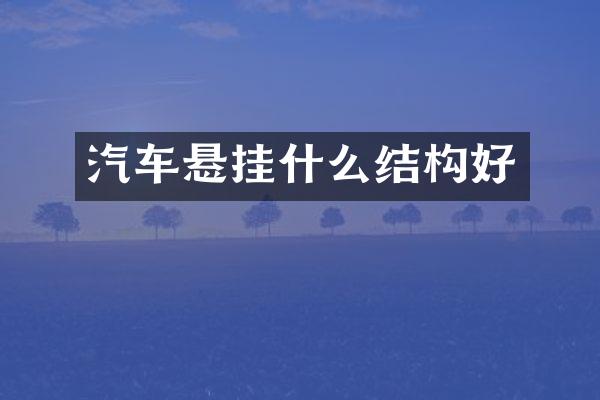 汽车悬挂什么结构好