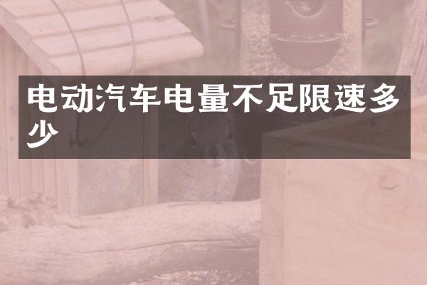 电动汽车电量不足限速多少