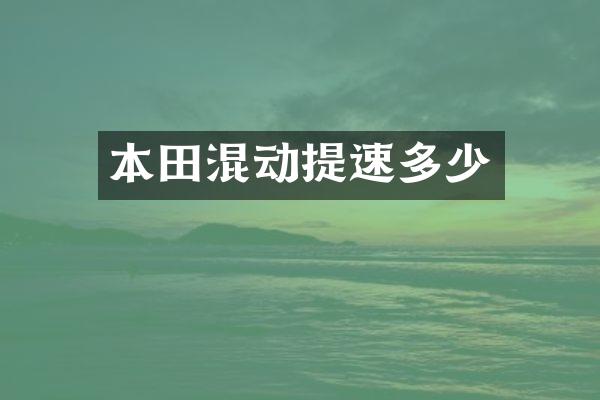 本田混动提速多少