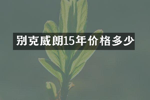 别克威朗15年价格多少