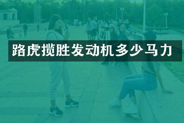 路虎揽胜发动机多少马力