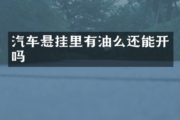 汽车悬挂里有油么还能开吗