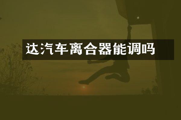 頣达汽车离合器能调吗