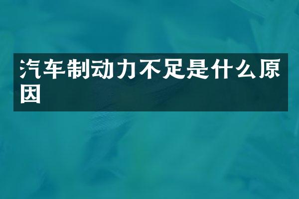 汽车制动力不足是什么原因
