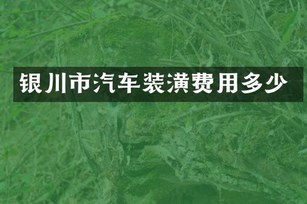 银川市汽车装潢费用多少