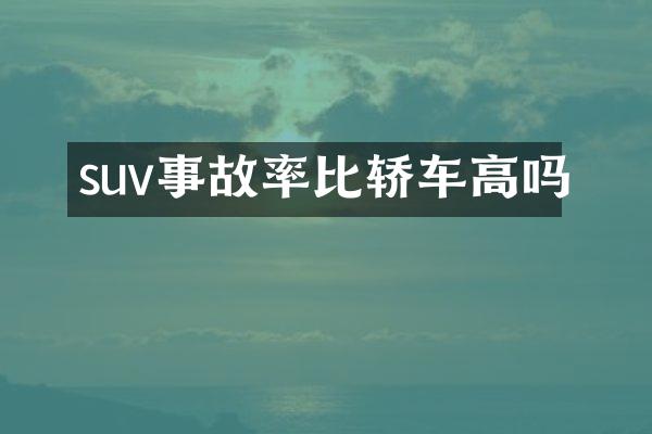 suv事故率比轿车高吗