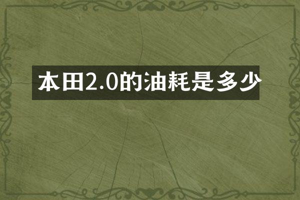 本田2.0的油耗是多少