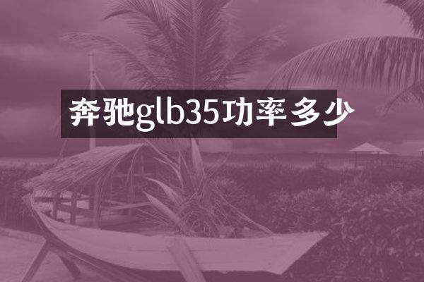 奔驰glb35功率多少