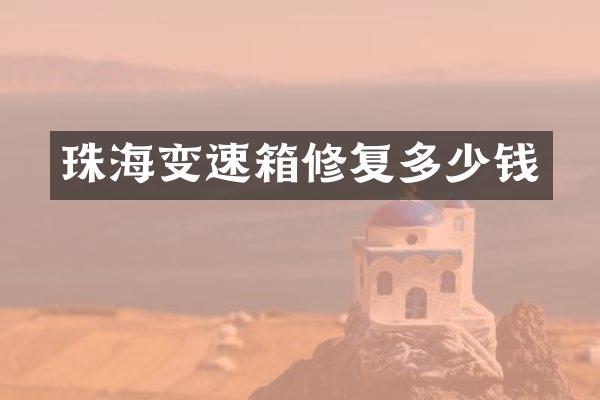 珠海变速箱修复多少钱