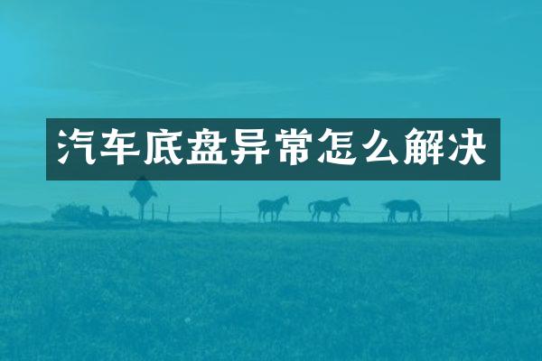 汽车底盘异常怎么解决