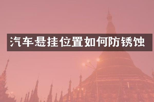 汽车悬挂位置如何防锈蚀