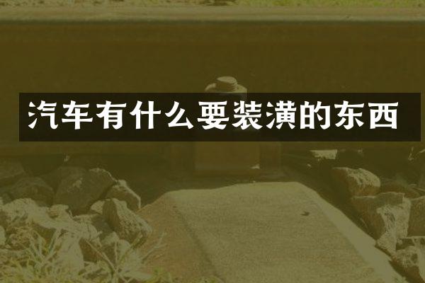 汽车有什么要装潢的东西