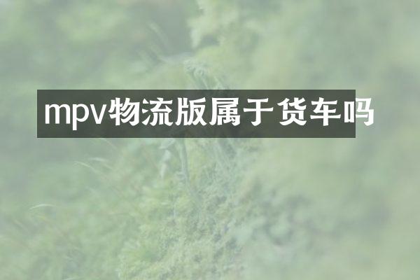 mpv物流版属于货车吗