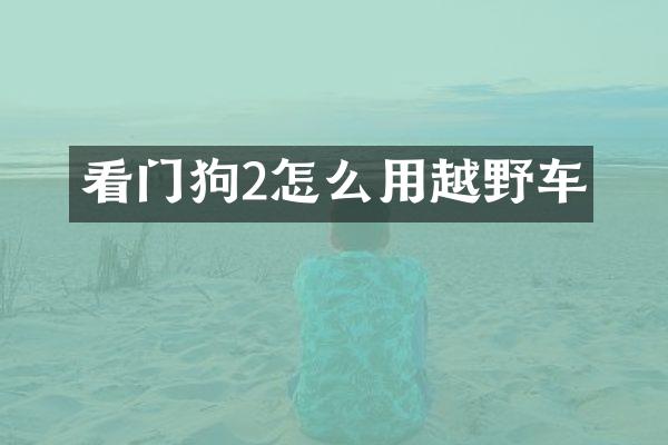 看门狗2怎么用越野车