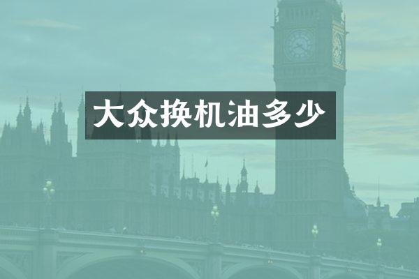 大众换机油多少