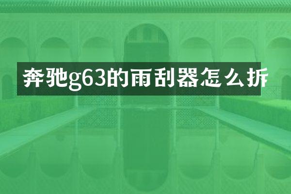 奔驰g63的雨刮器怎么拆