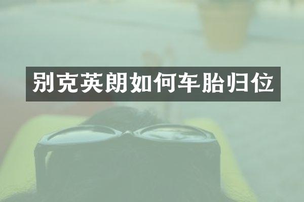 别克英朗如何车胎归位
