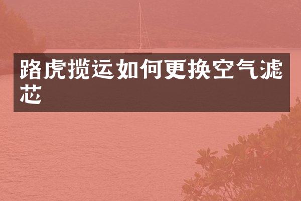 路虎揽运如何更换空气滤芯