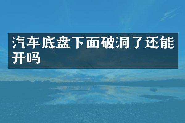 汽车底盘下面破洞了还能开吗
