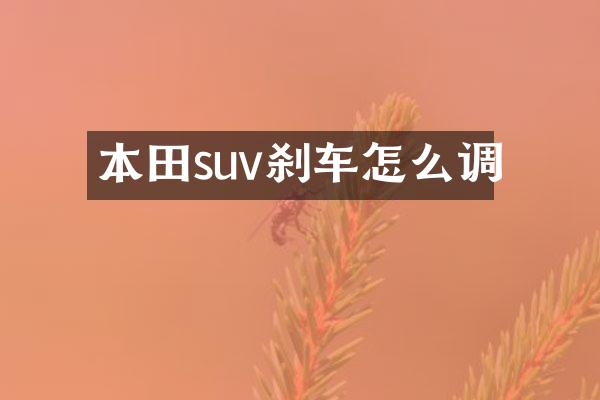 本田suv刹车怎么调