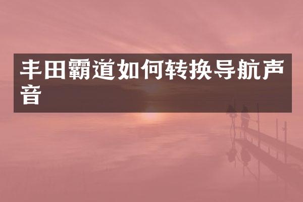 丰田霸道如何转换导航声音