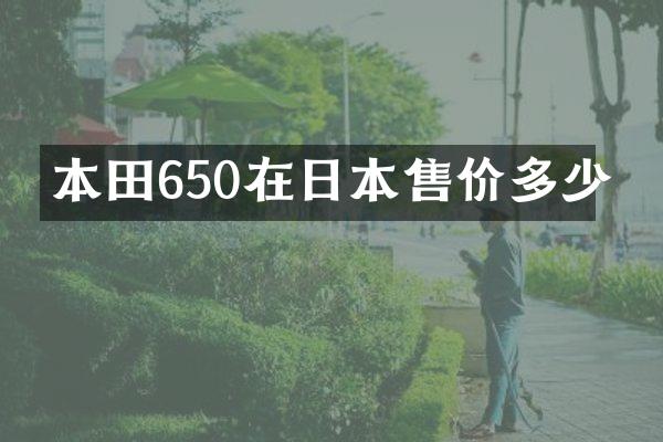 本田650在日本售价多少