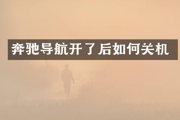 奔驰导航开了后如何关机
