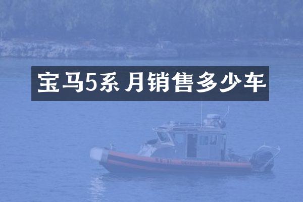 宝马5系月销售多少车
