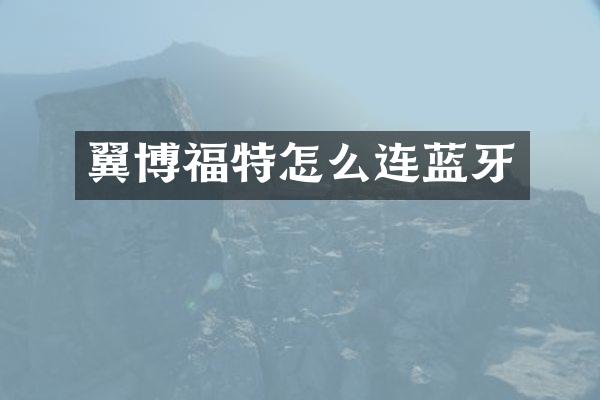 翼博福特怎么连蓝牙