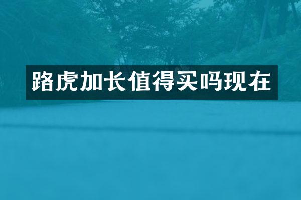 路虎加长值得买吗现在