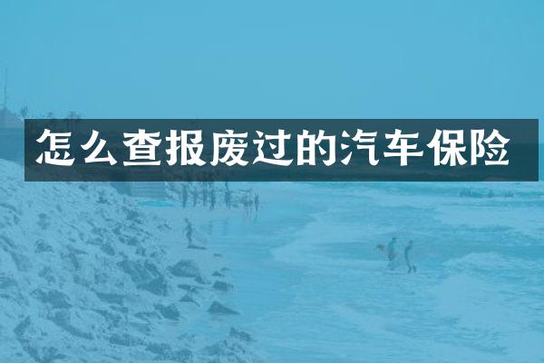 怎么查报废过的汽车保险