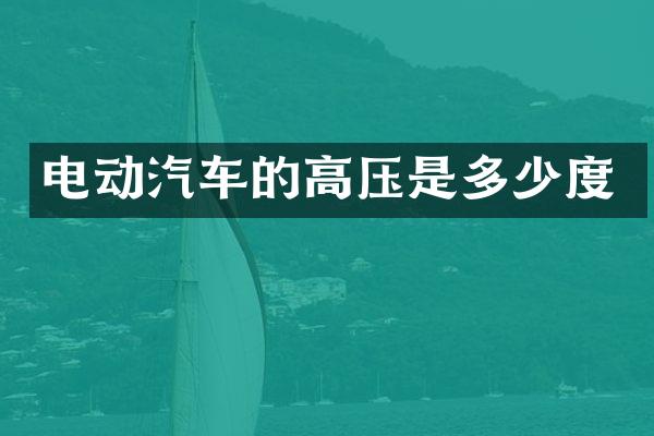 电动汽车的高压是多少度