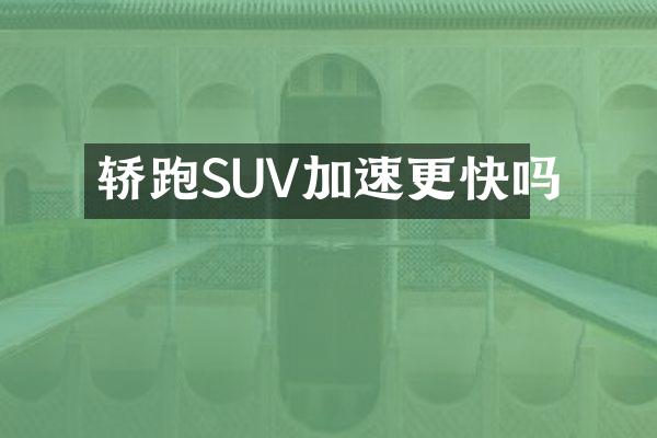 轿跑SUV加速更快吗