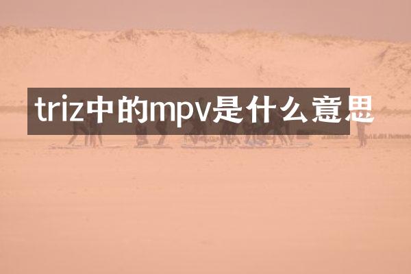 triz中的mpv是什么意思