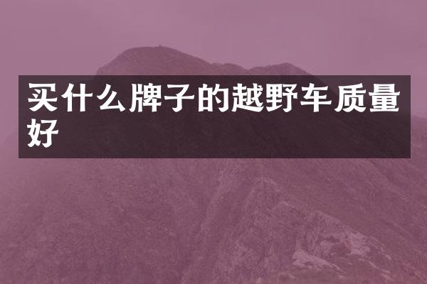 牌子的越野车质量好