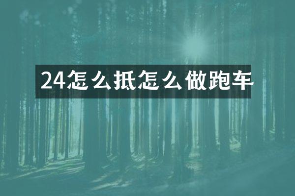 24怎么抵怎么做跑车