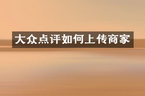 大众点评如何上传商家