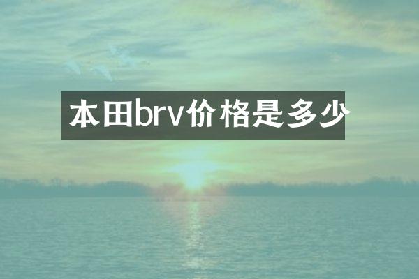 本田brv价格是多少
