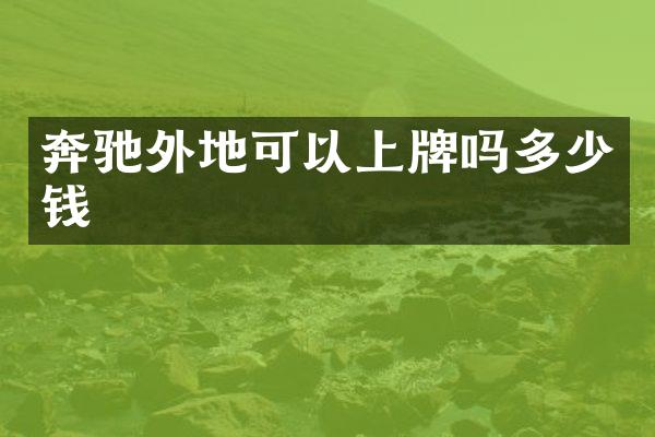 奔驰外地可以上牌吗多少钱