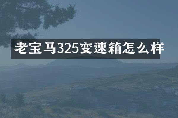 老宝马325变速箱怎么样