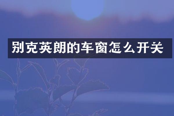 别克英朗的车窗怎么开关