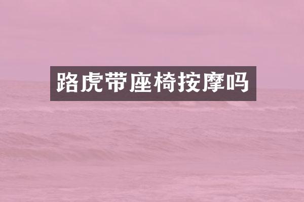 路虎带座椅按摩吗