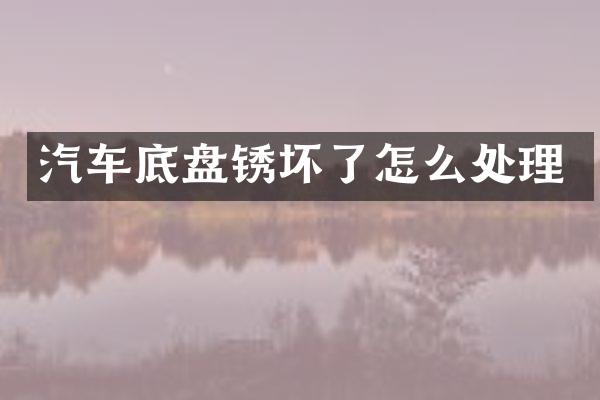 汽车底盘锈坏了怎么处理