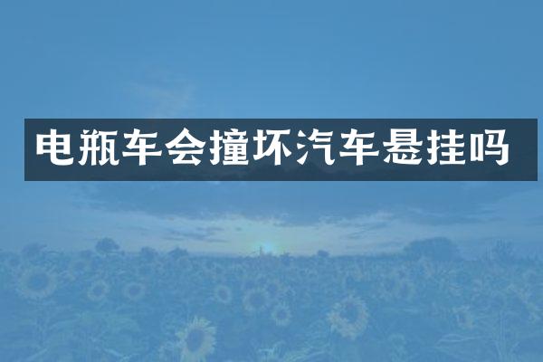 电瓶车会撞坏汽车悬挂吗
