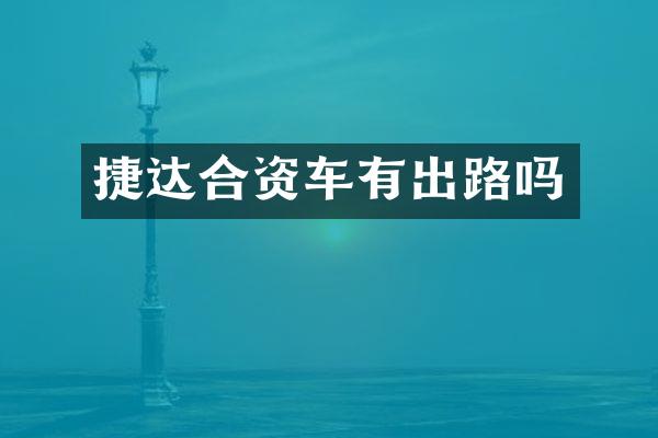 捷达合资车有出路吗