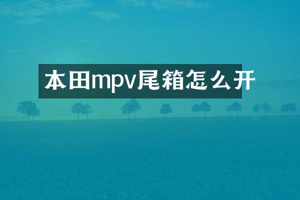 本田mpv尾箱怎么开