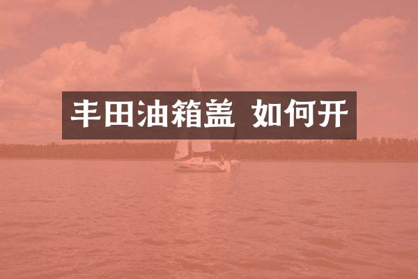 丰田油箱盖 如何开
