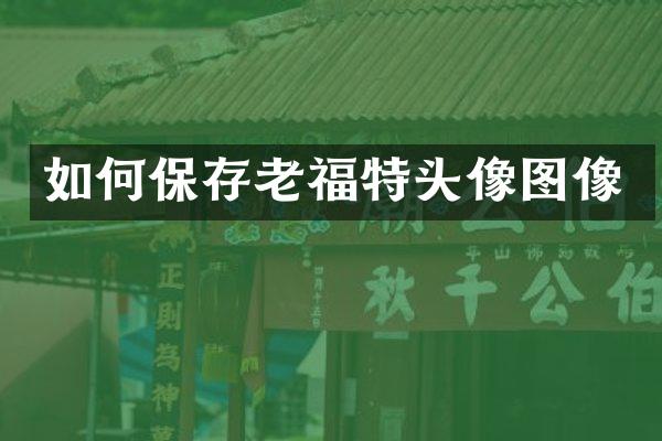如何保存老福特头像图像